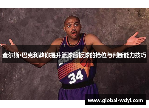 查尔斯·巴克利教你提升篮球篮板球的抢位与判断能力技巧