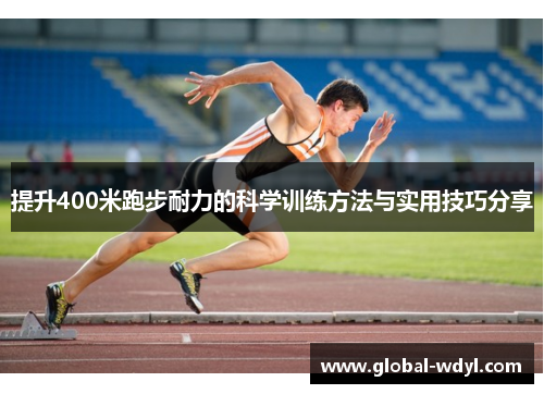 提升400米跑步耐力的科学训练方法与实用技巧分享