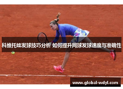 科维托娃发球技巧分析 如何提升网球发球速度与准确性