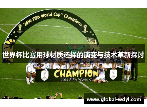 世界杯比赛用球材质选择的演变与技术革新探讨 世界杯比赛用球材质选择的演变与技术革新探讨
