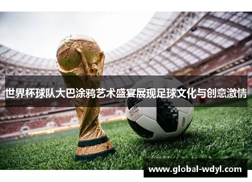 世界杯球队大巴涂鸦艺术盛宴展现足球文化与创意激情 世界杯球队大巴涂鸦艺术盛宴展现足球文化与创意激情
