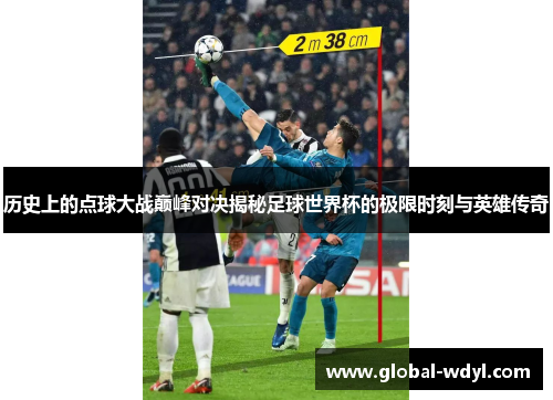 历史上的点球大战巅峰对决揭秘足球世界杯的极限时刻与英雄传奇