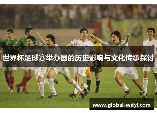 世界杯足球赛举办国的历史影响与文化传承探讨