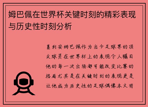 姆巴佩在世界杯关键时刻的精彩表现与历史性时刻分析