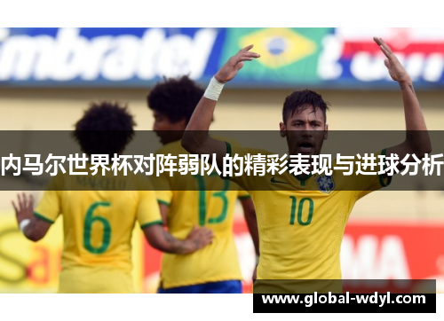 内马尔世界杯对阵弱队的精彩表现与进球分析
