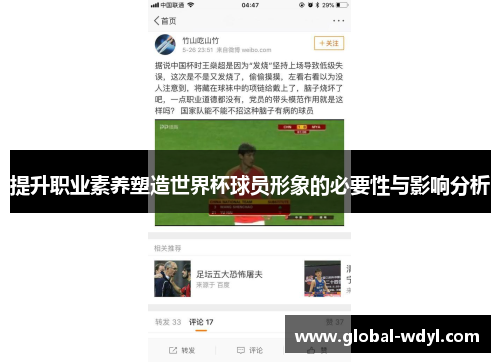 提升职业素养塑造世界杯球员形象的必要性与影响分析 提升职业素养塑造世界杯球员形象的必要性与影响分析