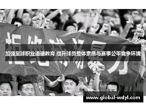加强足球职业道德教育 提升球员整体素质与赛事公平竞争环境