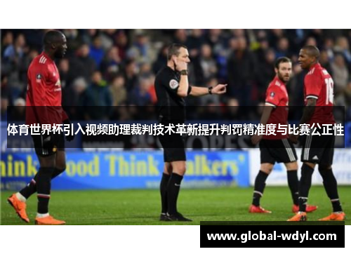 体育世界杯引入视频助理裁判技术革新提升判罚精准度与比赛公正性