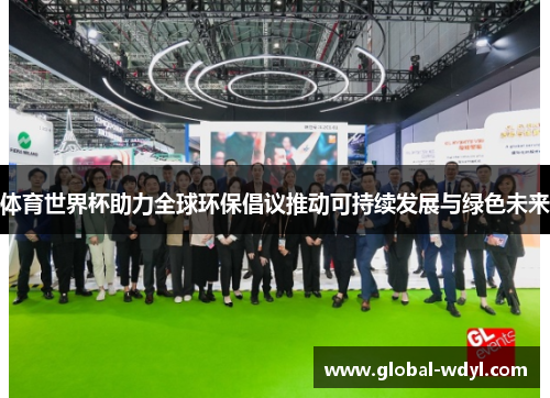 体育世界杯助力全球环保倡议推动可持续发展与绿色未来