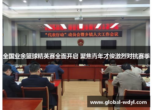 全国业余篮球精英赛全面开启 聚焦青年才俊激烈对抗赛季