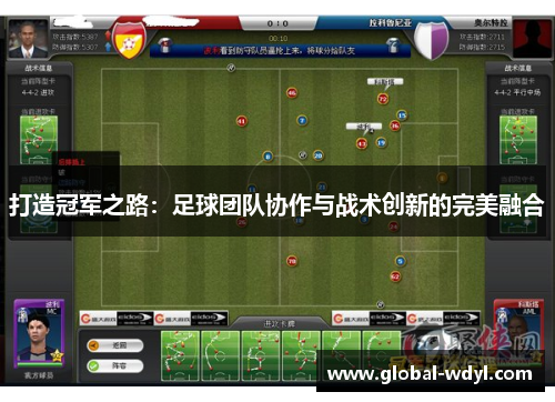 打造冠军之路:足球团队协作与战术创新的完美融合 打造冠军之路:足球团队协作与战术创新的完美融合