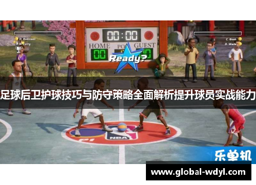 足球后卫护球技巧与防守策略全面解析提升球员实战能力