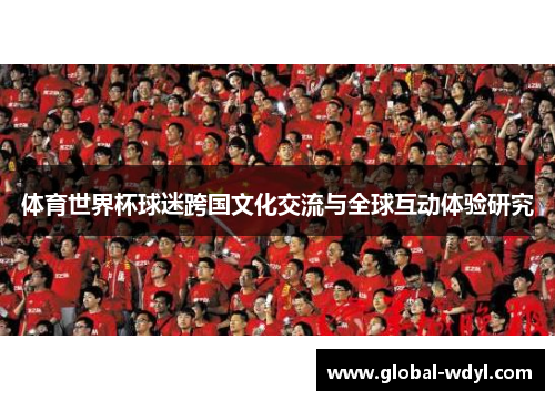 体育世界杯球迷跨国文化交流与全球互动体验研究
