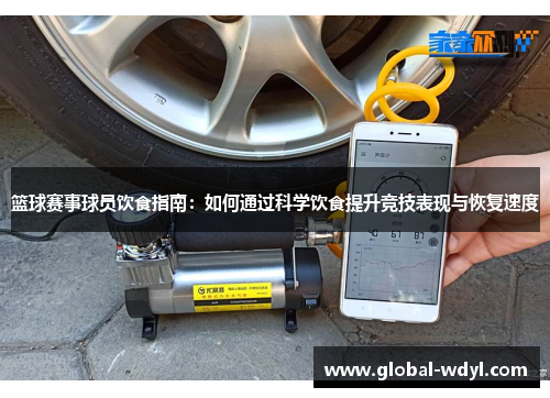 篮球赛事球员饮食指南：如何通过科学饮食提升竞技表现与恢复速度