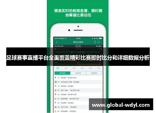 足球赛事直播平台全面覆盖精彩比赛即时比分和详细数据分析