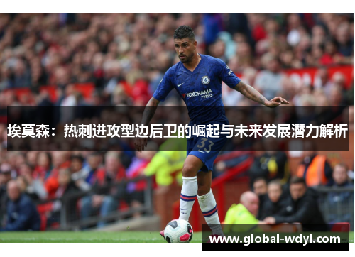埃莫森：热刺进攻型边后卫的崛起与未来发展潜力解析