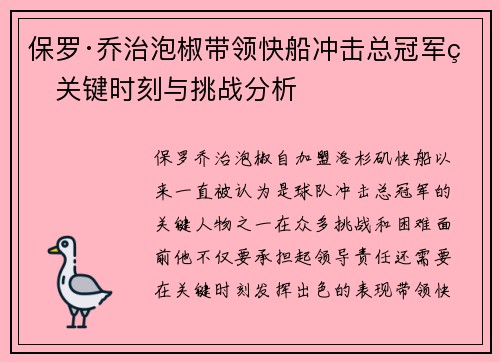 保罗·乔治泡椒带领快船冲击总冠军的关键时刻与挑战分析