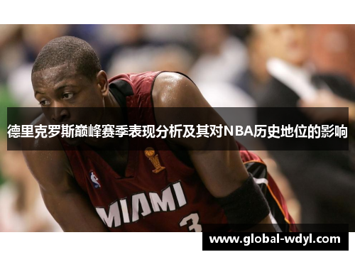 德里克罗斯巅峰赛季表现分析及其对NBA历史地位的影响