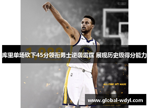 库里单场砍下45分领衔勇士逆袭雷霆 展现历史级得分能力