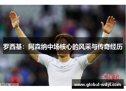 罗西基:阿森纳中场核心的风采与传奇经历 罗西基:阿森纳中场核心的风采与传奇经历