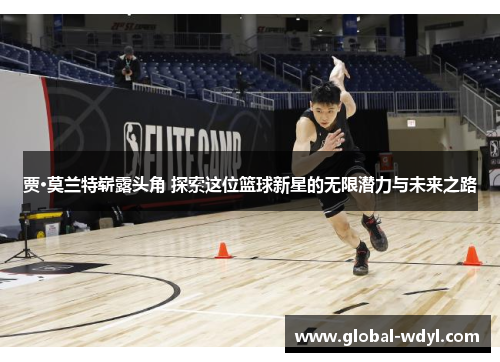 贾·莫兰特崭露头角 探索这位篮球新星的无限潜力与未来之路