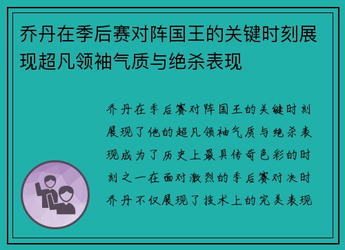 乔丹在季后赛对阵国王的关键时刻展现超凡领袖气质与绝杀表现
