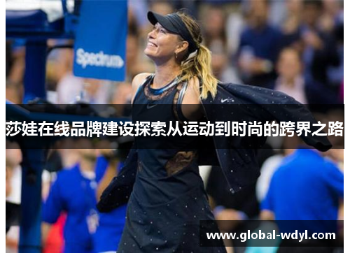莎娃在线品牌建设探索从运动到时尚的跨界之路