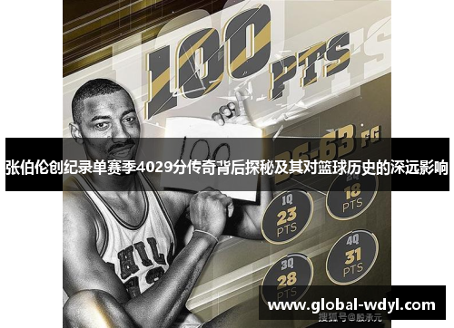 张伯伦创纪录单赛季4029分传奇背后探秘及其对篮球历史的深远影响