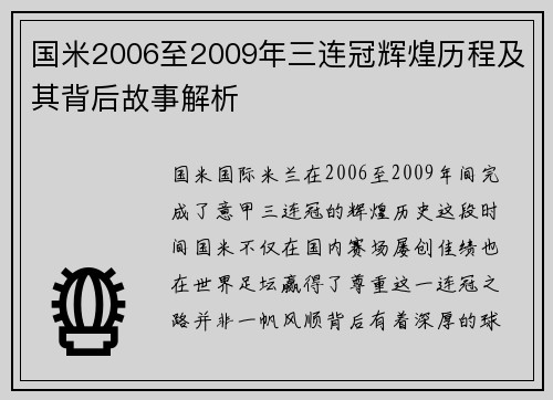 国米2006至2009年三连冠辉煌历程及其背后故事解析