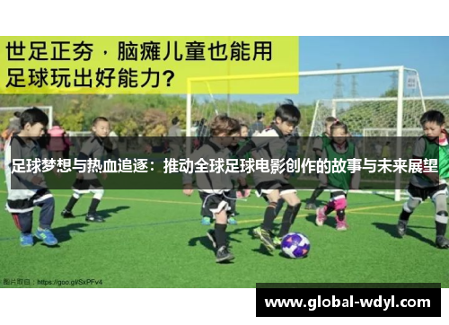 足球梦想与热血追逐：推动全球足球电影创作的故事与未来展望