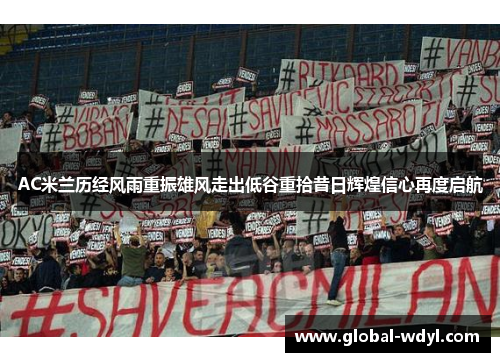 AC米兰历经风雨重振雄风走出低谷重拾昔日辉煌信心再度启航