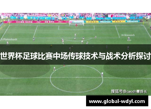 世界杯足球比赛中场传球技术与战术分析探讨 世界杯足球比赛中场传球技术与战术分析探讨