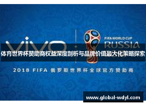 体育世界杯赞助商权益深度剖析与品牌价值最大化策略探索