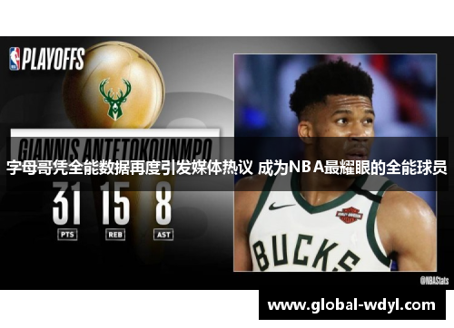 字母哥凭全能数据再度引发媒体热议 成为NBA最耀眼的全能球员 字母哥凭全能数据再度引发媒体热议 成为NBA最耀眼的全能球员