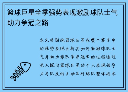 篮球巨星全季强势表现激励球队士气助力争冠之路