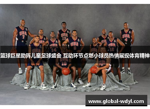 篮球巨星助阵儿童足球盛会 互动环节点燃小球员热情展现体育精神