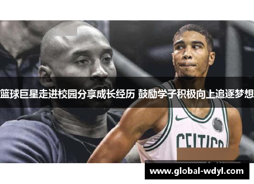 篮球巨星走进校园分享成长经历 鼓励学子积极向上追逐梦想