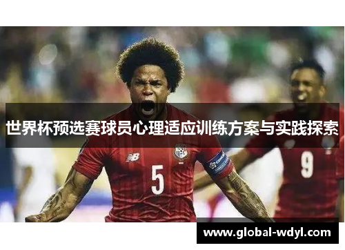 世界杯预选赛球员心理适应训练方案与实践探索