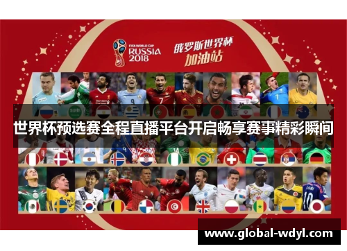 世界杯预选赛全程直播平台开启畅享赛事精彩瞬间 世界杯预选赛全程直播平台开启畅享赛事精彩瞬间