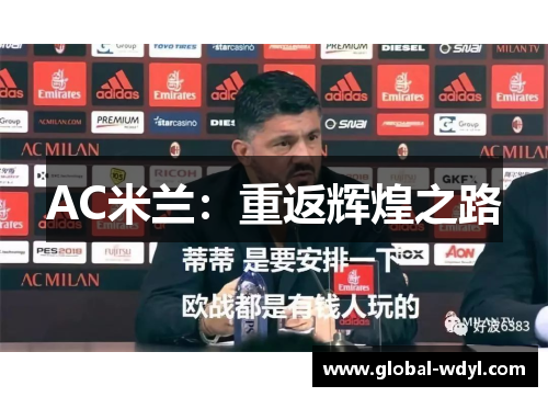 AC米兰：重返辉煌之路