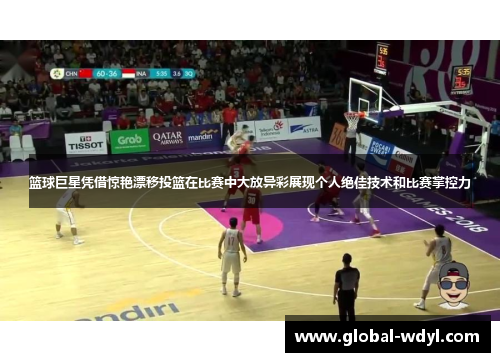 篮球巨星凭借惊艳漂移投篮在比赛中大放异彩展现个人绝佳技术和比赛掌控力 篮球巨星凭借惊艳漂移投篮在比赛中大放异彩展现个人绝佳技术和比赛掌控力