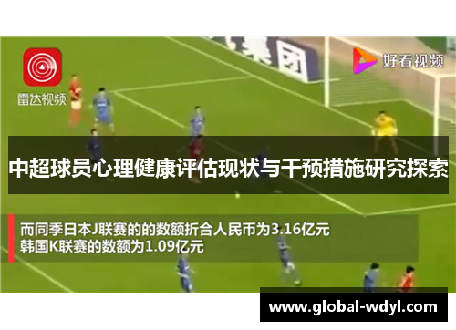 中超球员心理健康评估现状与干预措施研究探索 中超球员心理健康评估现状与干预措施研究探索