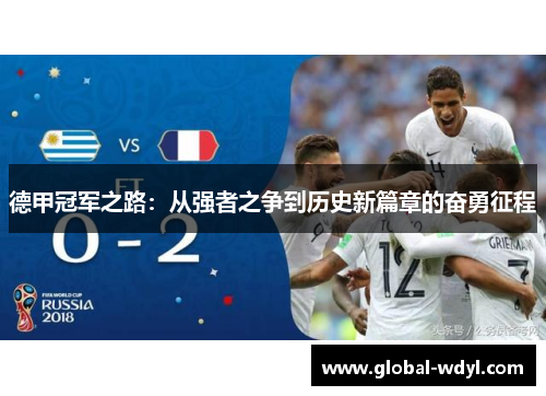 德甲冠军之路：从强者之争到历史新篇章的奋勇征程
