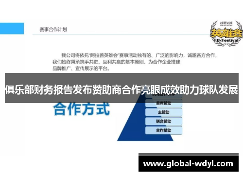 俱乐部财务报告发布赞助商合作亮眼成效助力球队发展 俱乐部财务报告发布赞助商合作亮眼成效助力球队发展