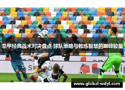 意甲经典战术对决盘点 球队策略与教练智慧的巅峰较量