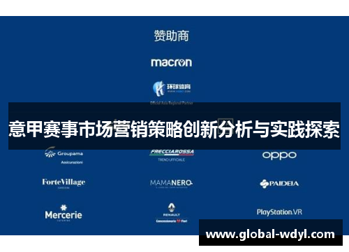 意甲赛事市场营销策略创新分析与实践探索