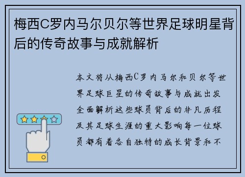 梅西C罗内马尔贝尔等世界足球明星背后的传奇故事与成就解析 梅西C罗内马尔贝尔等世界足球明星背后的传奇故事与成就解析