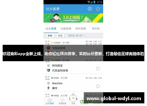 欧冠竞彩app全新上线，助你轻松预测赛事，实时比分更新，打造最佳足球竞猜体验