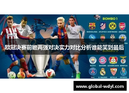 欧冠决赛前瞻两强对决实力对比分析谁能笑到最后 欧冠决赛前瞻两强对决实力对比分析谁能笑到最后