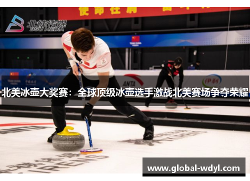 北美冰壶大奖赛:全球顶级冰壶选手激战北美赛场争夺荣耀 北美冰壶大奖赛:全球顶级冰壶选手激战北美赛场争夺荣耀